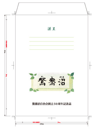 鴛鴦沼自治会記念誌用封筒 D-001099 の封筒