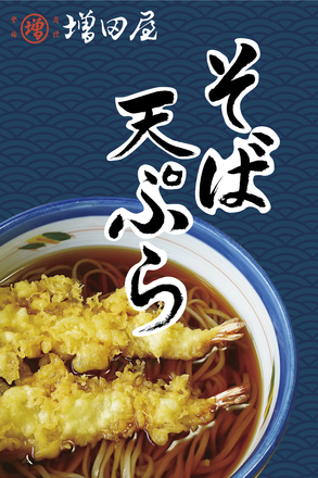 増田屋様　「そば・天ぷら」タペストリー D-004661 のポスター