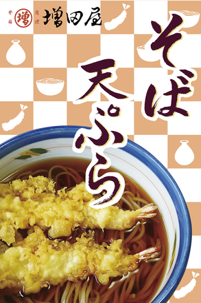 増田屋様　「そば・天ぷら」タペストリー D-004659 のポスター