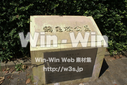 鶴亀松公園10の写真素材 W-005868