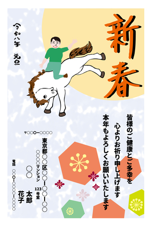 	令和八年午年 年賀状 其の8 D-007033 のポストカード・DM
