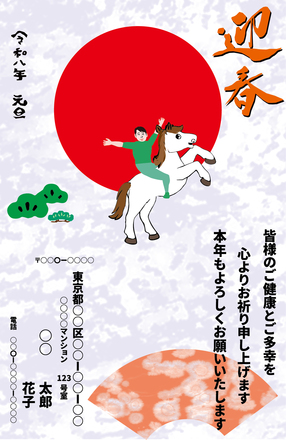 令和八年午年 年賀状 其の5 D-007030 のポストカード・DM