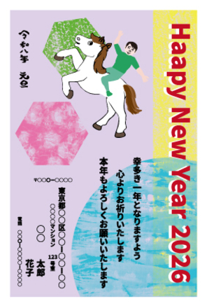 令和八年午年 年賀状 其の7 D-007032 のポストカード・DM
