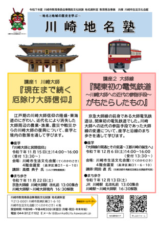 令和7年 川崎市 地名資料室「川崎地名塾」のポスター D-007020 のポスター