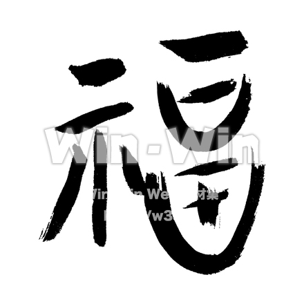 旧字体「福」のCG・イラスト素材 W-012973