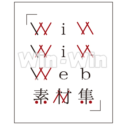 「Win-Win Web素材集」ロゴのCG・イラスト素材 W-016225