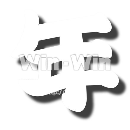 フォント漢字文字年のシルエット素材 W-021624