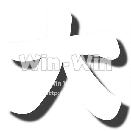 フォント文字漢字大のシルエット素材 W-021625