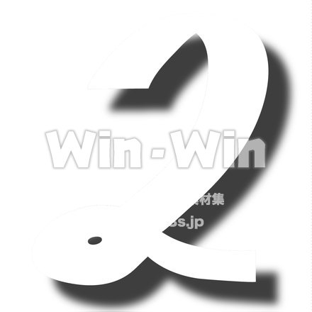 フォント数字の2のシルエット素材 W-021620