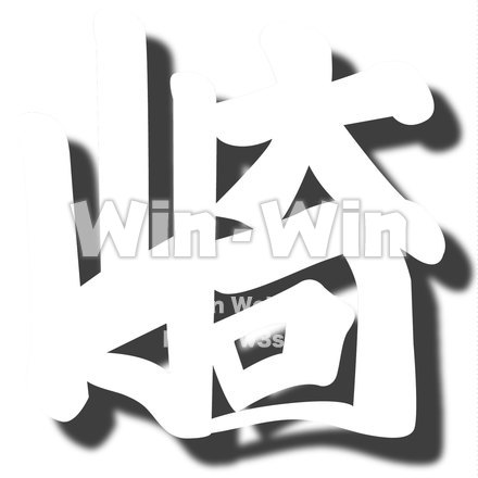 フォントの漢字の崎です。のシルエット素材 W-021627