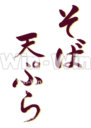 そば天ぷらのCG・イラスト素材 W-022173