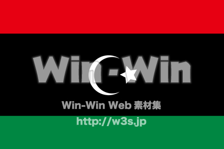 リビアの国旗のCG・イラスト素材 W-022031
