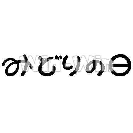 「みどりの日」オリジナル文字フォントのシルエット素材 W-022183