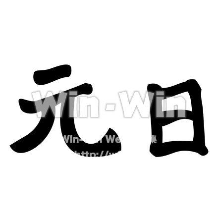 「元日」オリジナル文字フォントのシルエット素材 W-022185