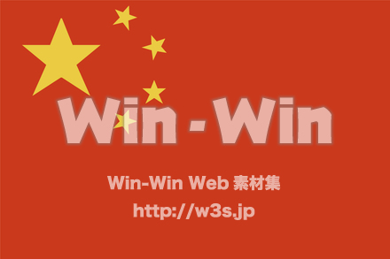 中華人民共和国の国旗のCG・イラスト素材 W-024417