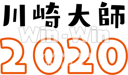 川崎大師2020のCG・イラスト素材 W-026429