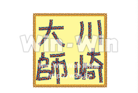 川崎大師の文字のCG・イラスト素材 W-026348
