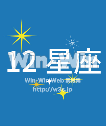 12星座_一覧タイトル1のCG・イラスト素材 W-030810