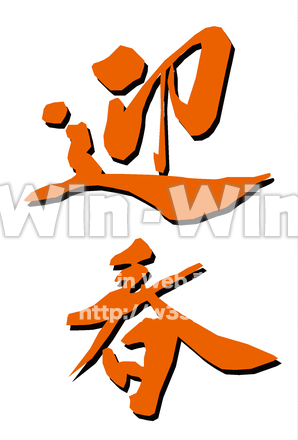 迎春5のCG・イラスト素材 W-030715