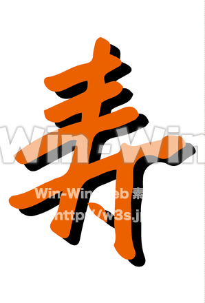 寿のCG・イラスト素材 W-030727