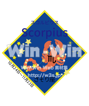 さそり座2のCG・イラスト素材 W-030830