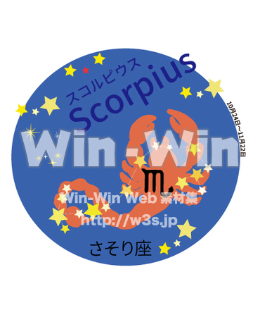 さそり座1のCG・イラスト素材 W-030816