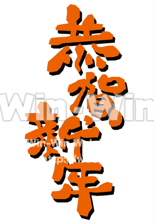 恭賀新年11のCG・イラスト素材 W-030730