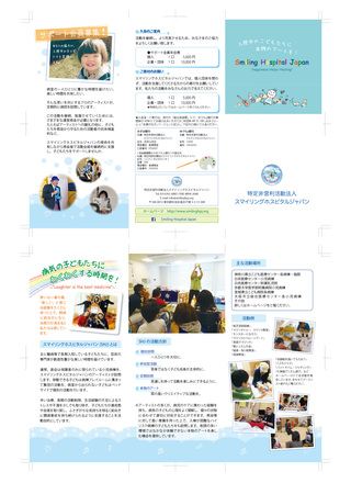 スマイリングホスピタルジャパン　パンフレット D-002477 のパンフレット