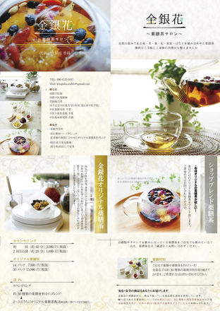 金銀花〜薬膳茶サロン〜チラシ D-005534 のチラシ