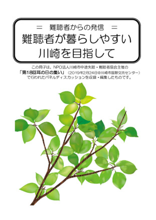 冊子「難聴者が暮らしやすい川崎を目指して」 D-005660 の冊子・カタログ