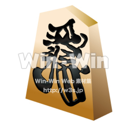 将棋の駒のCG・イラスト素材 W-004163