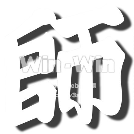 フォント漢字の師のシルエット素材 W-021628