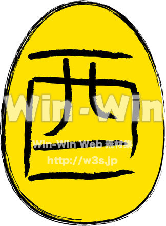 干支　酉文字のある卵のCG・イラスト素材 W-021644