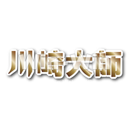 川崎大師の文字のCG・イラスト素材 W-026236