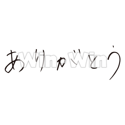 手書き文字（ありがとう）のシルエット素材 W-027604
